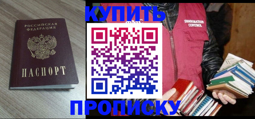 прописка 2025 в Краснокаменске